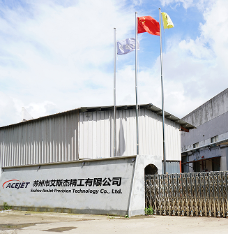 苏州市艾斯杰精工有限公司