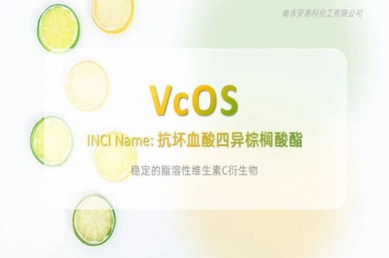 低气味，高功效 | 油溶性维C衍生物VcOS
