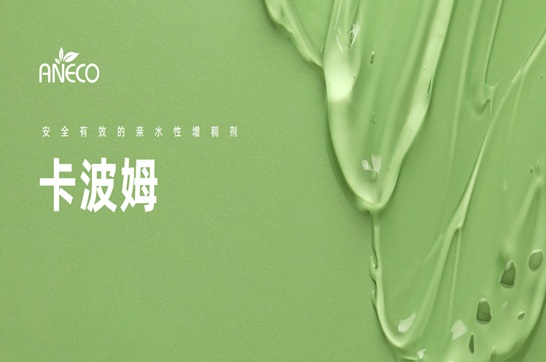 安全有效的亲水性增稠剂——卡波姆