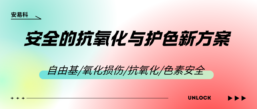 苏丹红热度退潮：寻找安全的抗氧化与护色方案