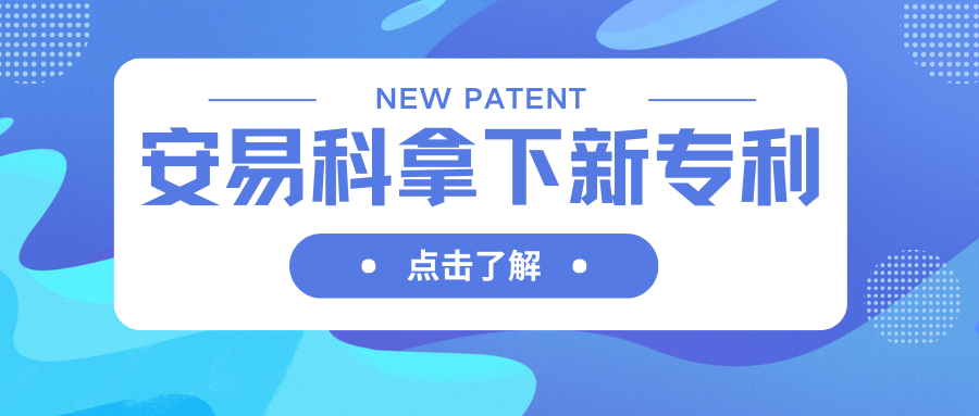 安易科卡波姆生产技术获国家发明专利授权