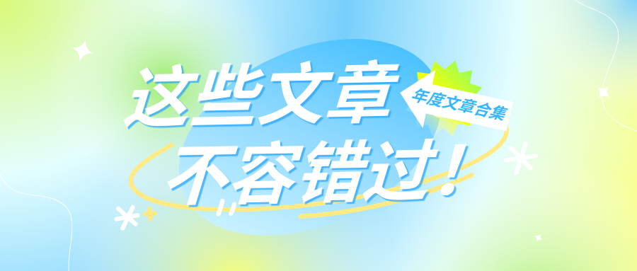 带着2026的视角，回看我们的2025文章合集