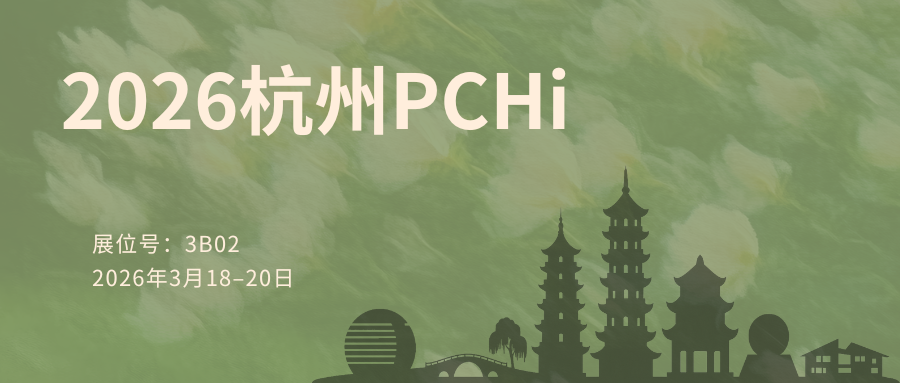 安易科邀您共赴2026杭州PCHi盛会