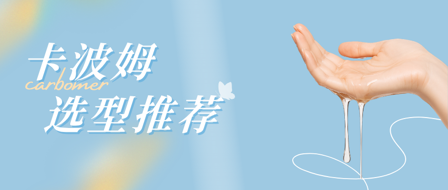 卡波姆规格那么多，应该怎么选？