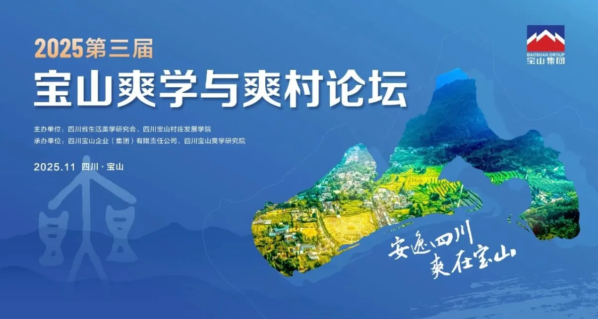 第三届宝山爽学与爽村论坛