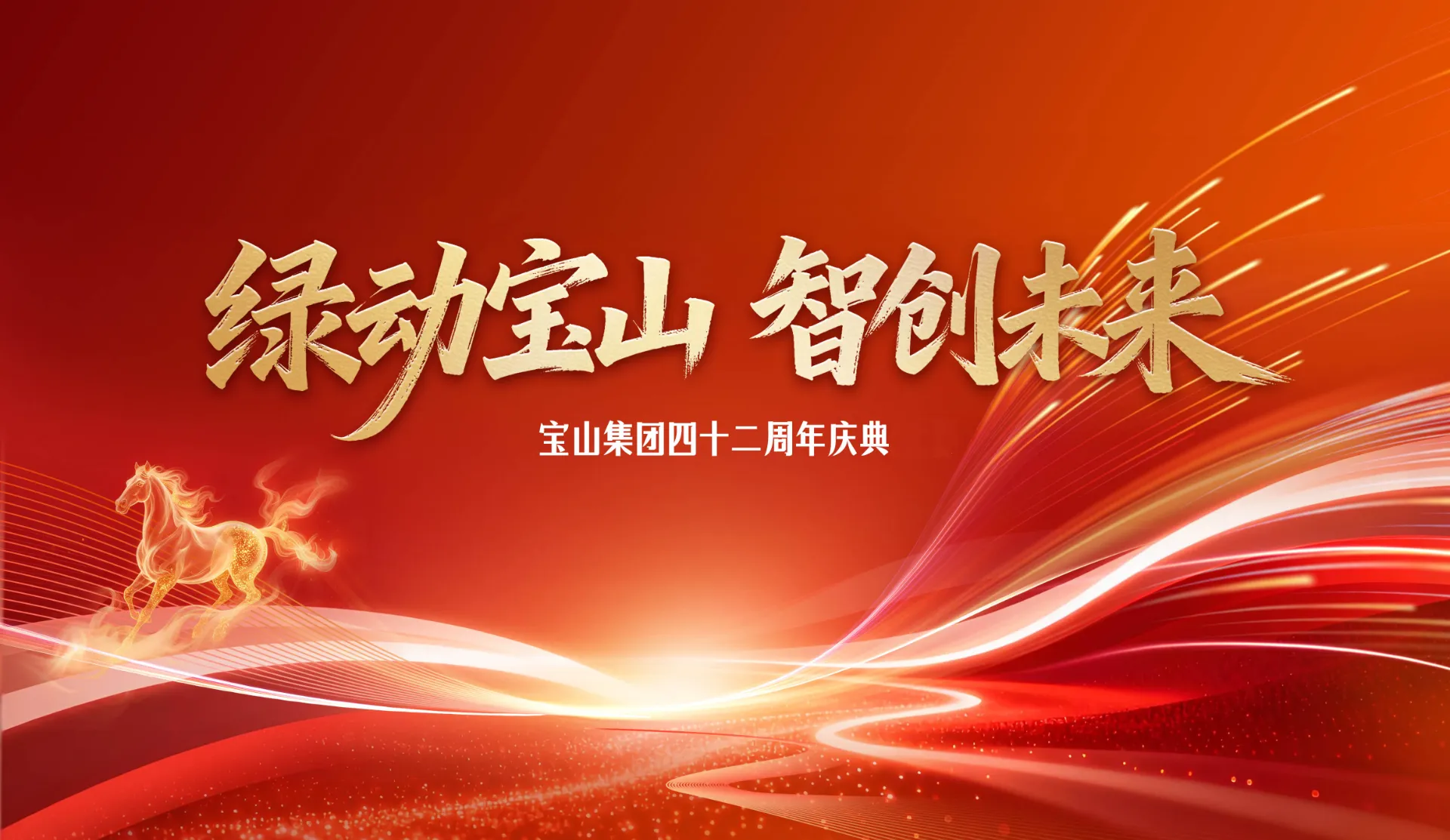 绿动宝山  智创未来