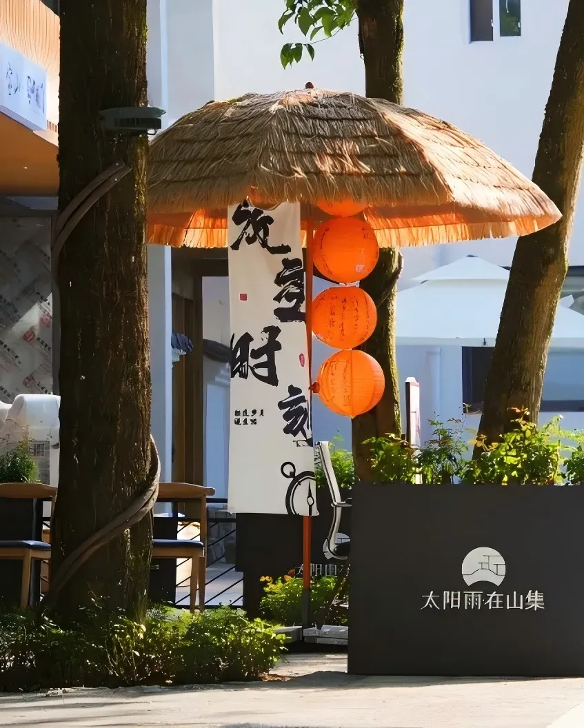 太阳雨·在山集