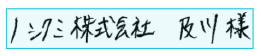 1）くせ字
