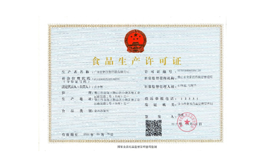 食品生产许可证
