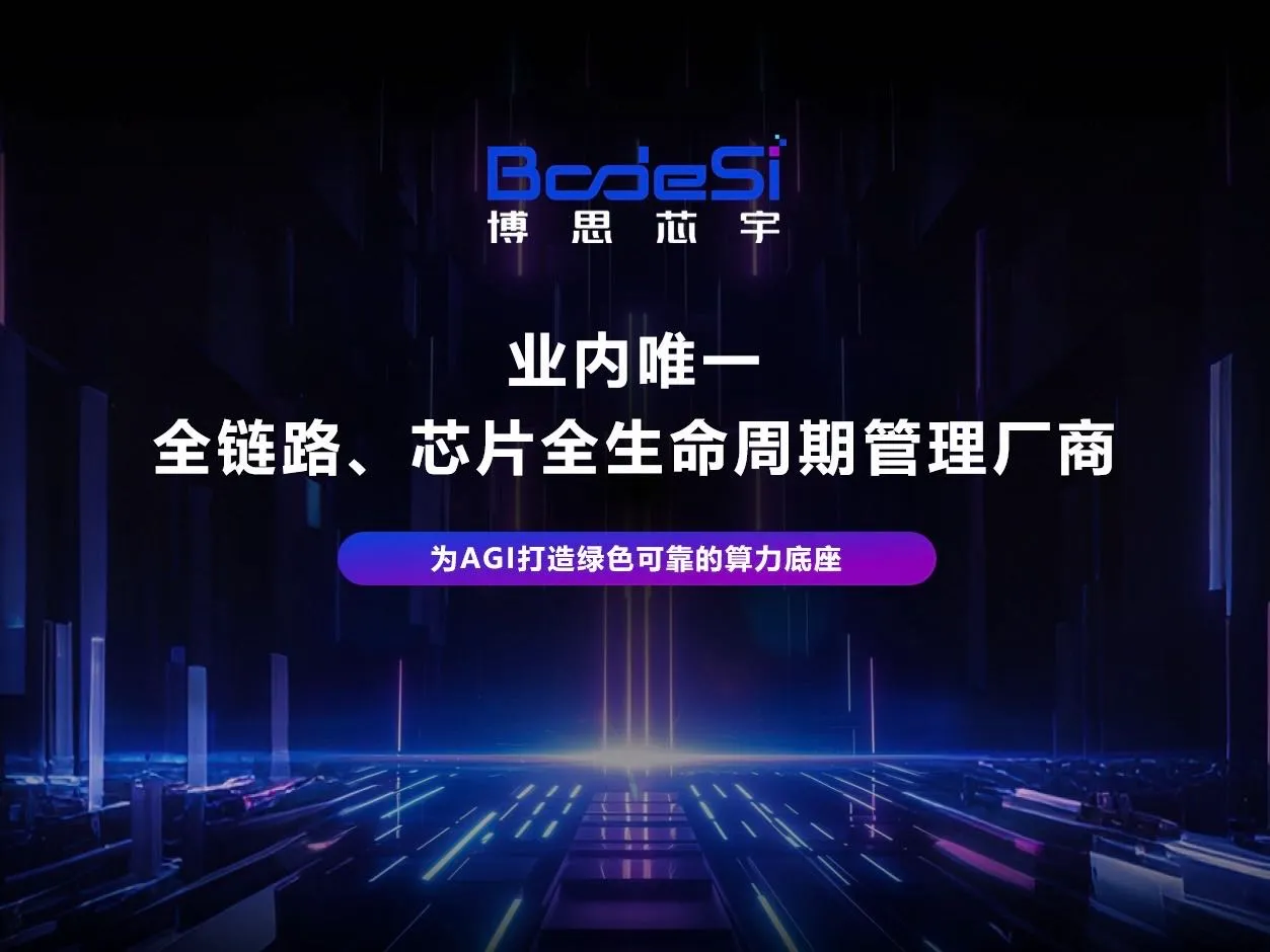 博思芯宇完成数千万元天使+轮融资，加速构建AGI算力芯片全生命周期管理新生态