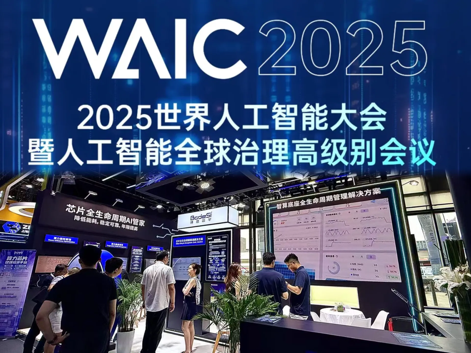博思芯宇亮相WAIC 2025：为AI算力提供更绿色可靠的芯片管理方案
