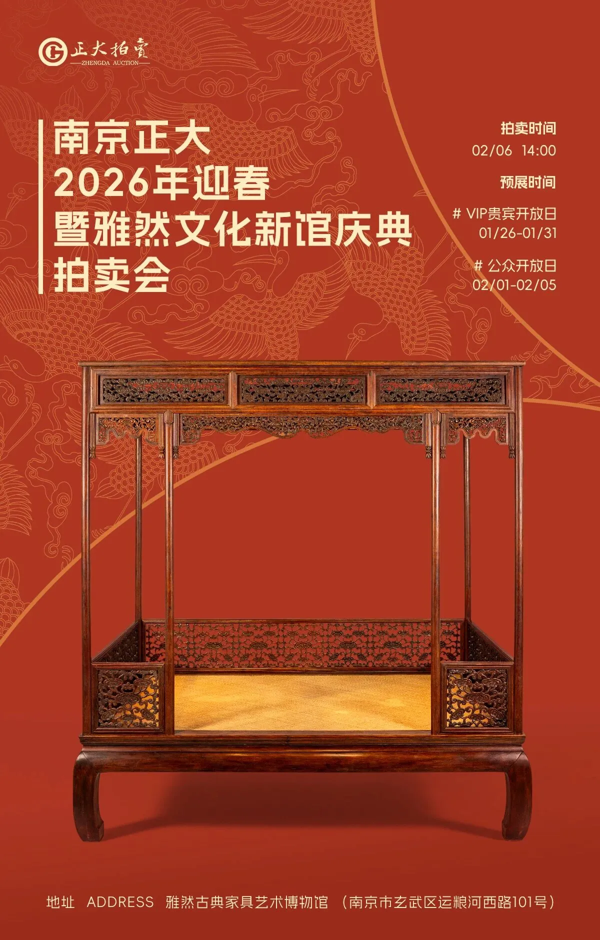 南京正大2026年迎春暨雅然文化新馆庆典拍卖会