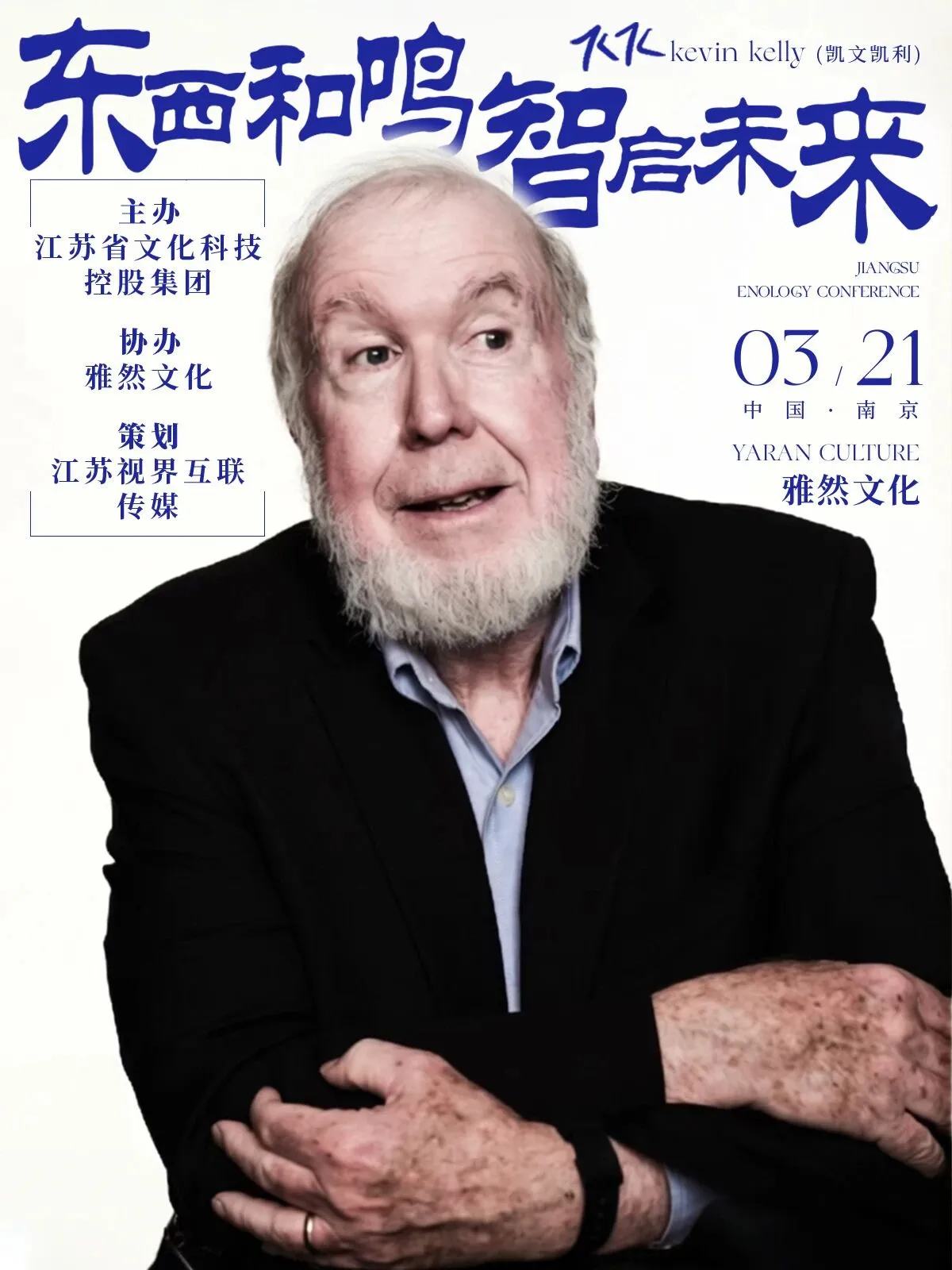 智见东方：「硅谷精神之父」Kevin Kelly 探访雅然之旅即将启程……