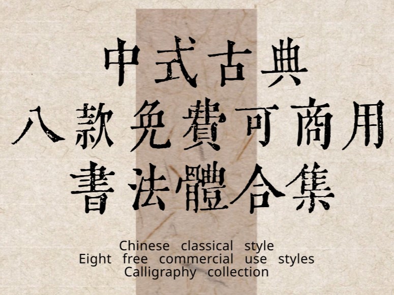 中式古典书法体 - 免费可商用