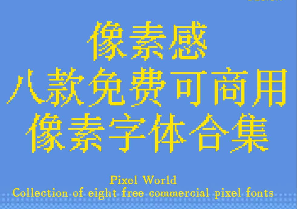 像素感字体 - 免费可商用