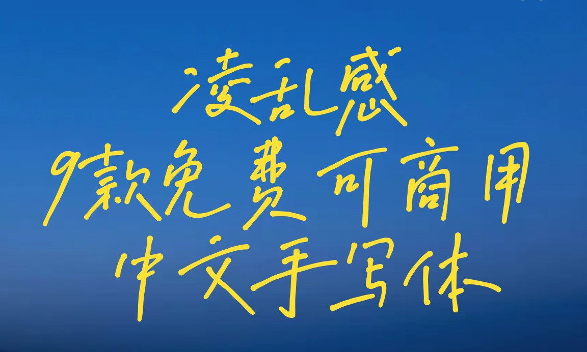 凌乱感手写体 - 免费可商用