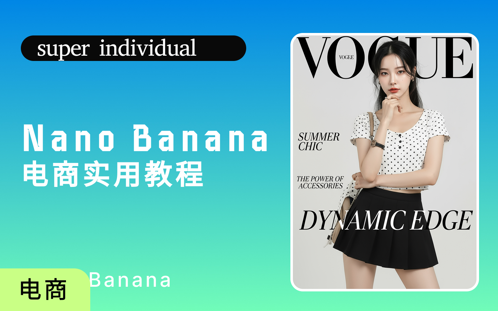 Nano Banana电商模特+修图教程