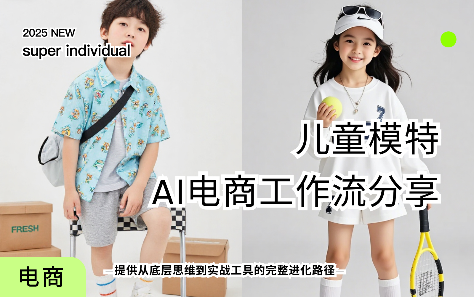 服装电商-AI一键生成专属儿童模特海报