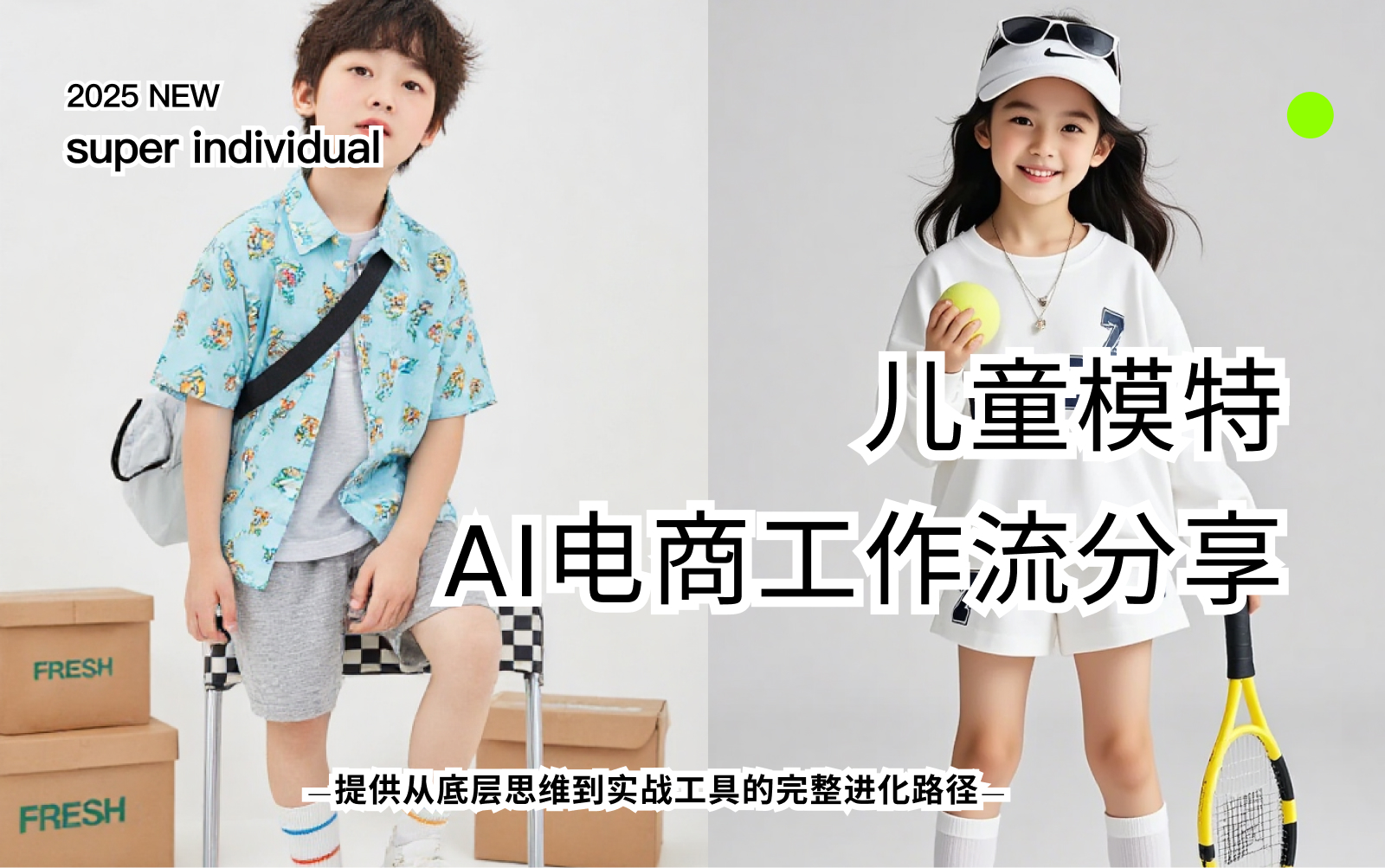 【品牌提升】AI一键生成专属儿童模特海报