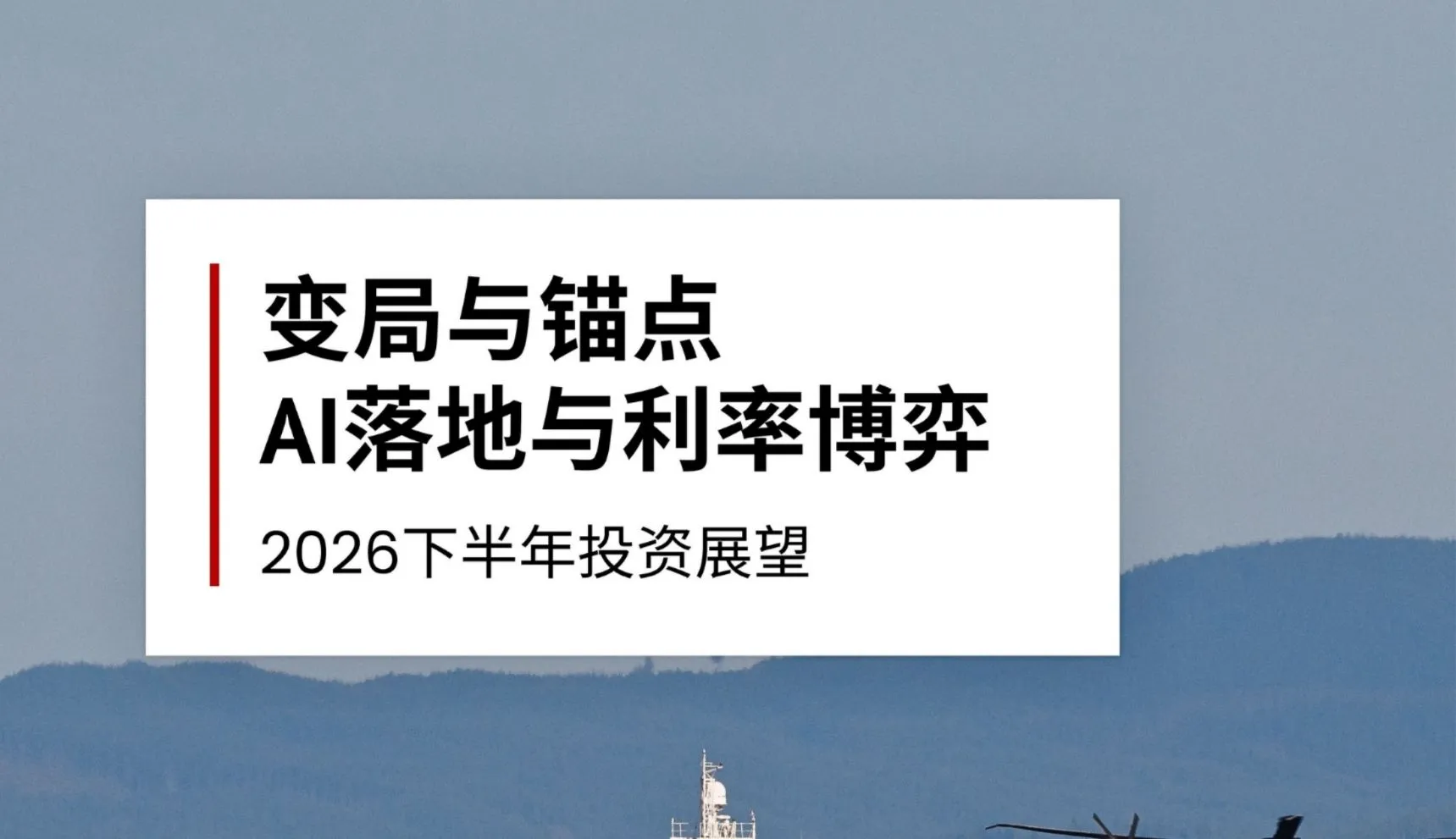 2026下半年投资展望：变局与锚点之AI落地与利率博弈