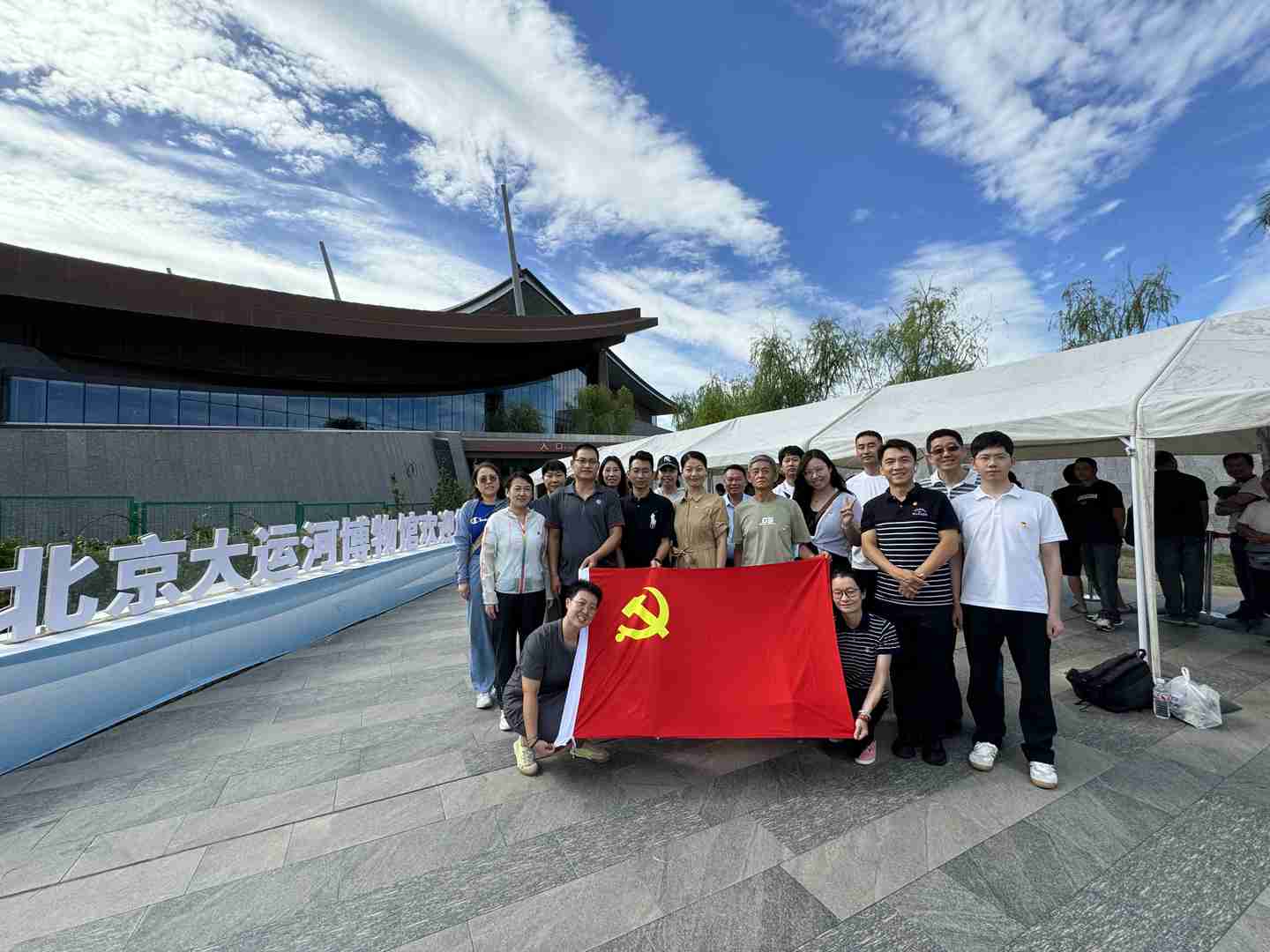 “领略运河文化、传承红色精神”参观北京大运河博物馆主题党日活动