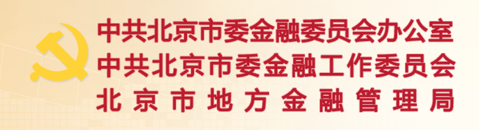 北京金融管理局.png