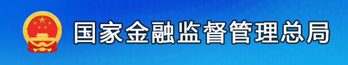 国家金融监管总局.png