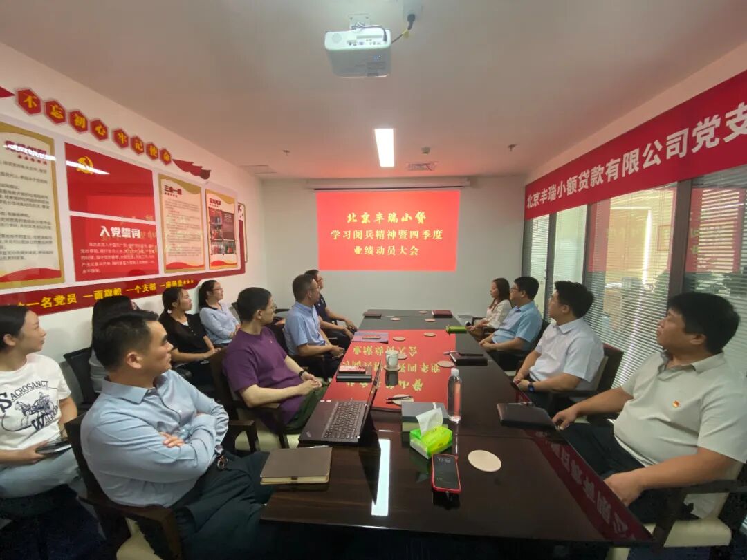 北京丰瑞小贷党支部举行主题党日暨四季度冲刺动员会——学九三阅兵·铸奋斗精神·冲全年业绩