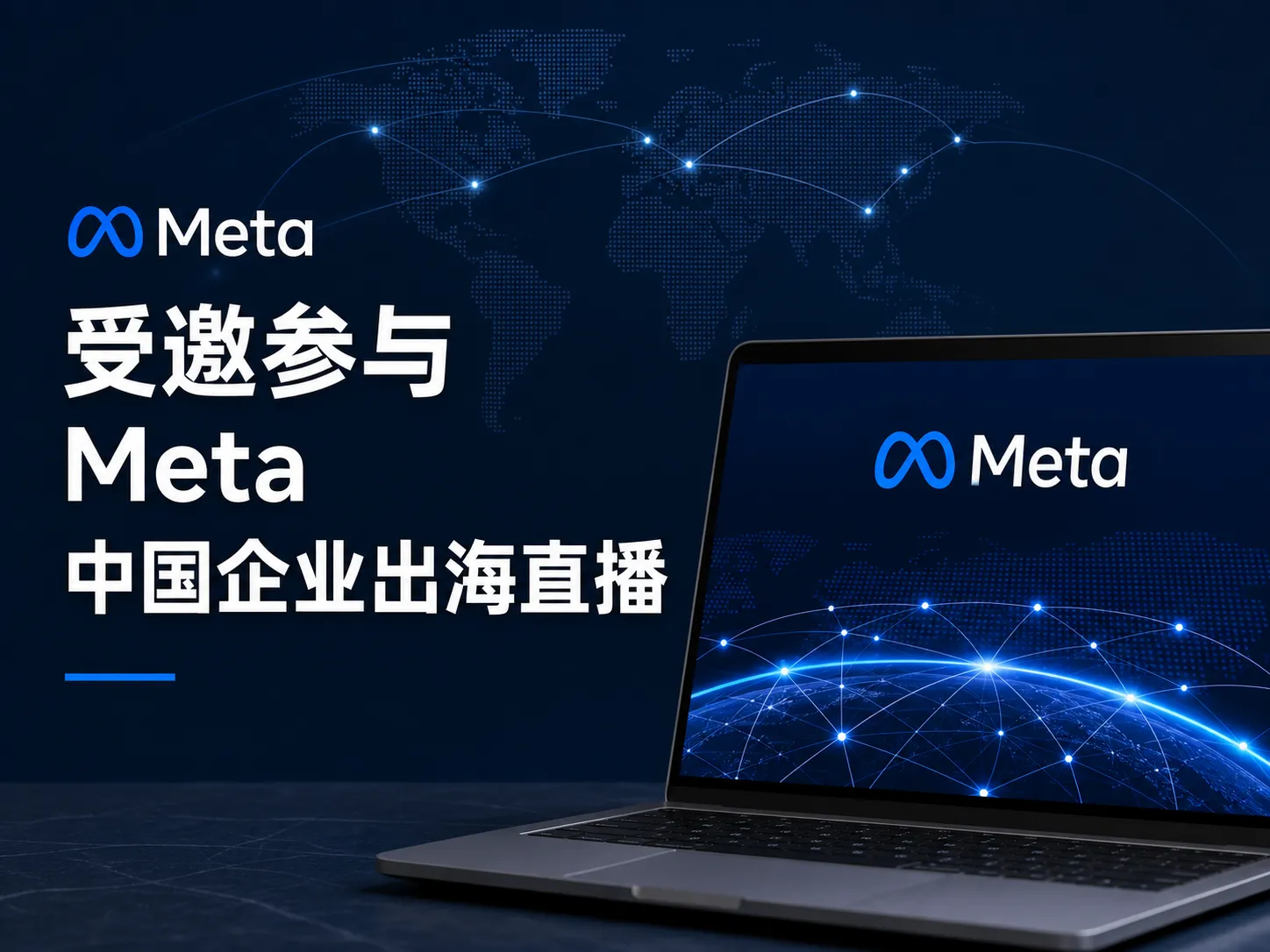 受邀参与 Meta 助力中国企业出海主题直播