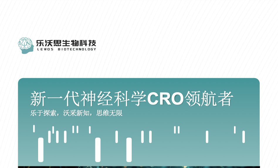 乐沃思生物科技服务介绍