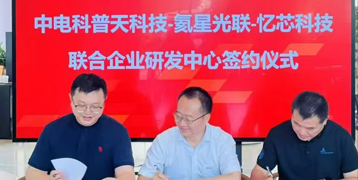 氦星光联携手行业伙伴共启空天计算新征程 助力