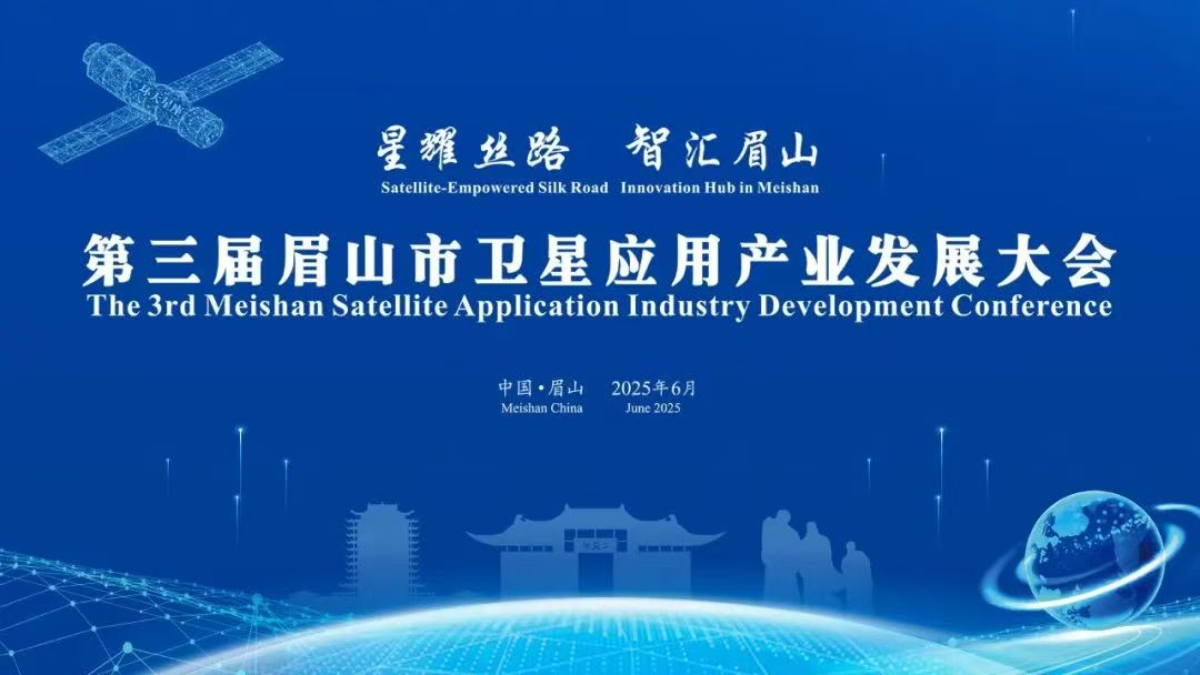 星耀丝路 智汇眉山：第三届眉山卫星应用产业发展大会开幕 管委会携氦星光联和电子科大签约