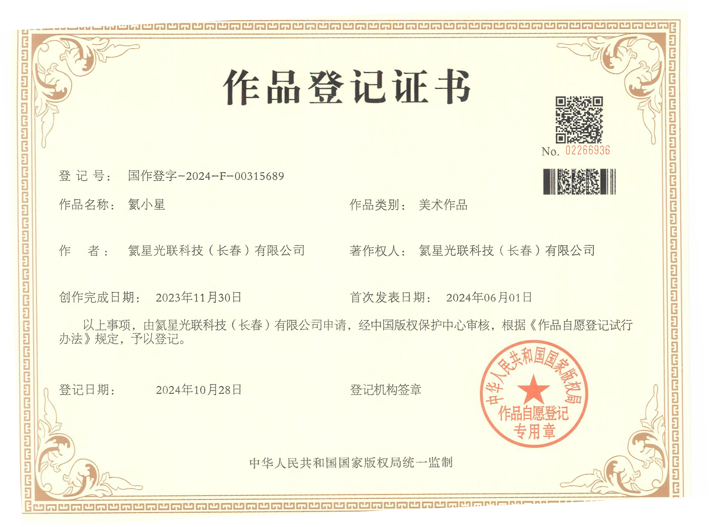 氦小星版权登记证书