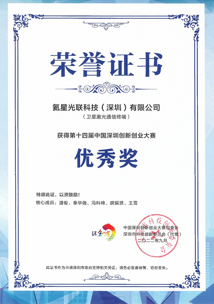 第十四届中国深圳创新<br>创业大赛优秀奖