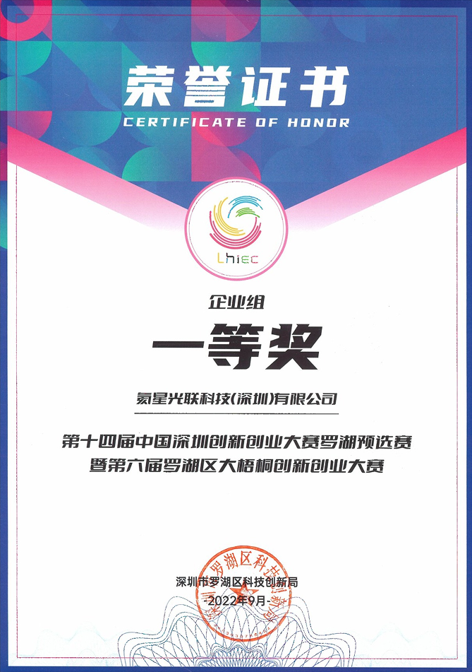 第十四届中国深圳创新创业<br>大赛罗湖预选赛暨第六届<br>罗湖区大梧桐创新创业大赛一等奖