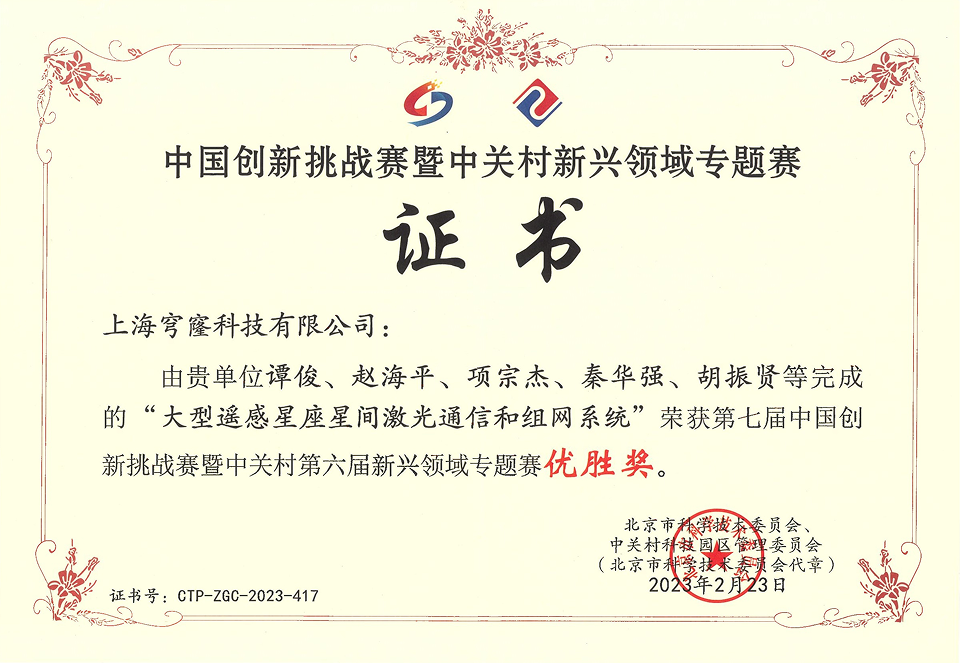 第六届中国创新挑战赛暨中关村新兴领域专题赛 - 大型遥感星座星间激光通信和组网系统 - 优胜奖