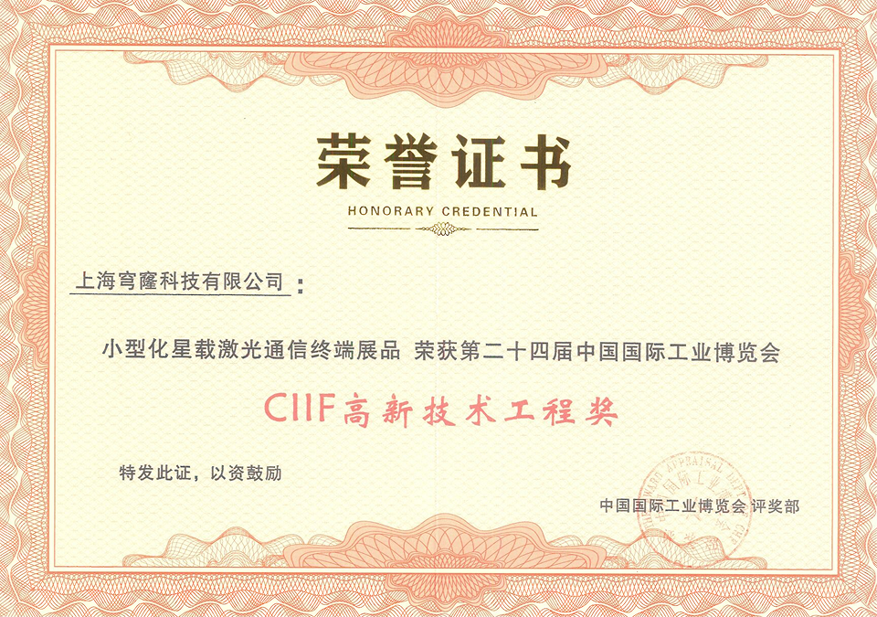 第二十四届中国国际工业博览会CIIF高新技术工程奖