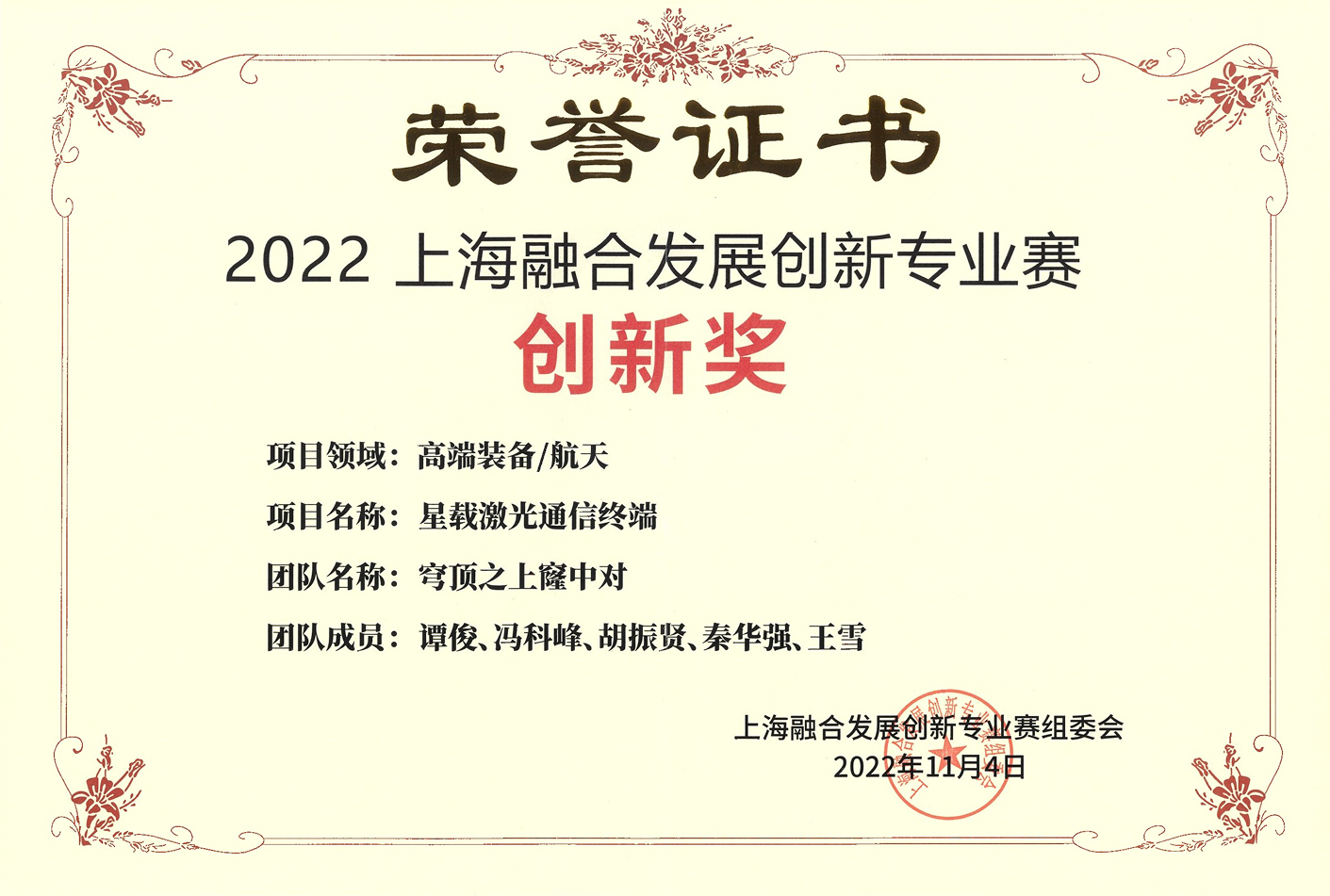2022上海市融合发展创新专业赛高端装备航天领域创新奖