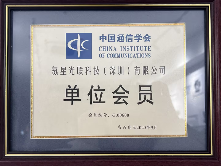 氦星光联中国通信学会单位会员