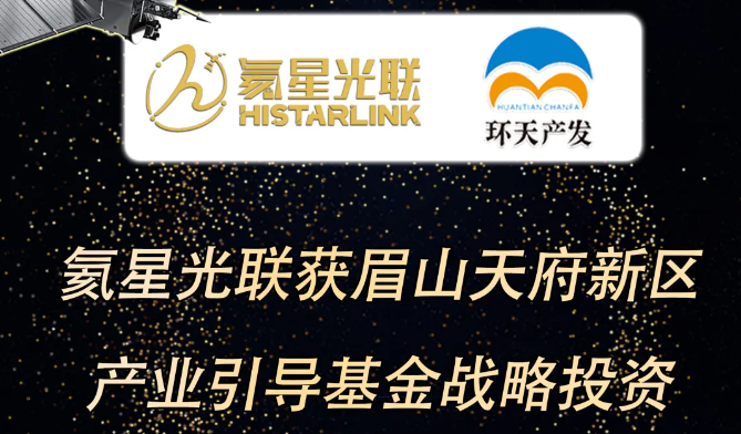 氦星光联获眉山天府新区产业引导基金战略投资 ，加速产业布局！