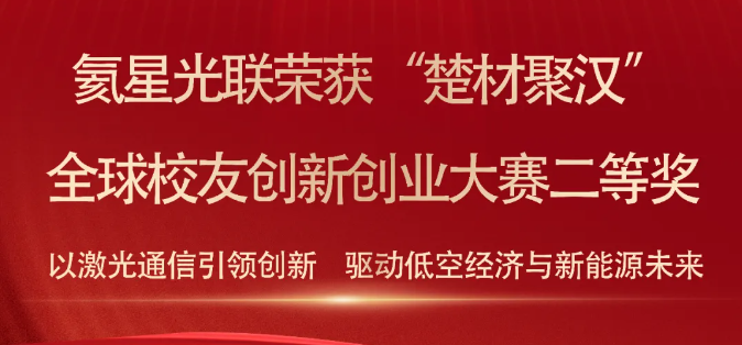 喜报｜载誉前行！氦星光联荣获“楚材聚汉”全球校友创新创业大赛二等奖！