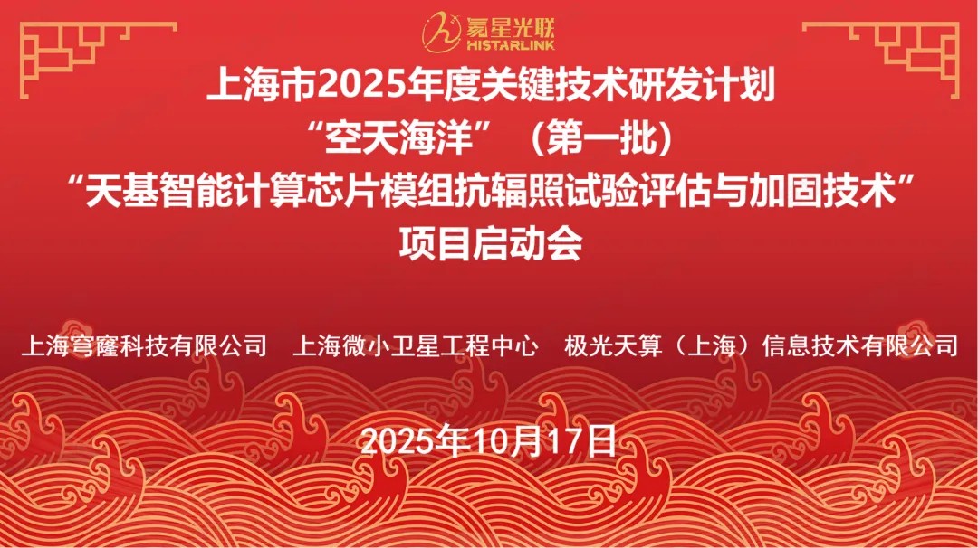 项目启动会召开｜上海市2025年度关键技术研发计划“空天海洋”（第一批）