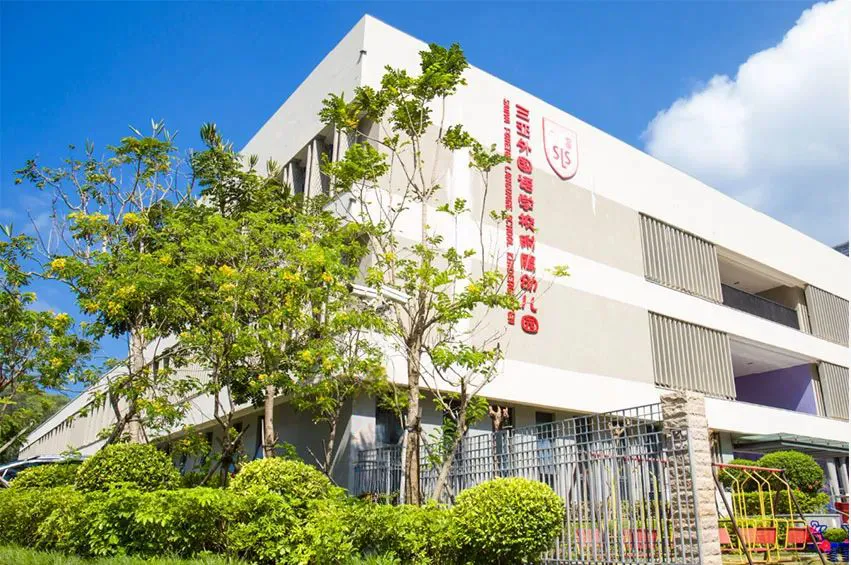  三亚外国语学校附属幼儿园(SLSK)