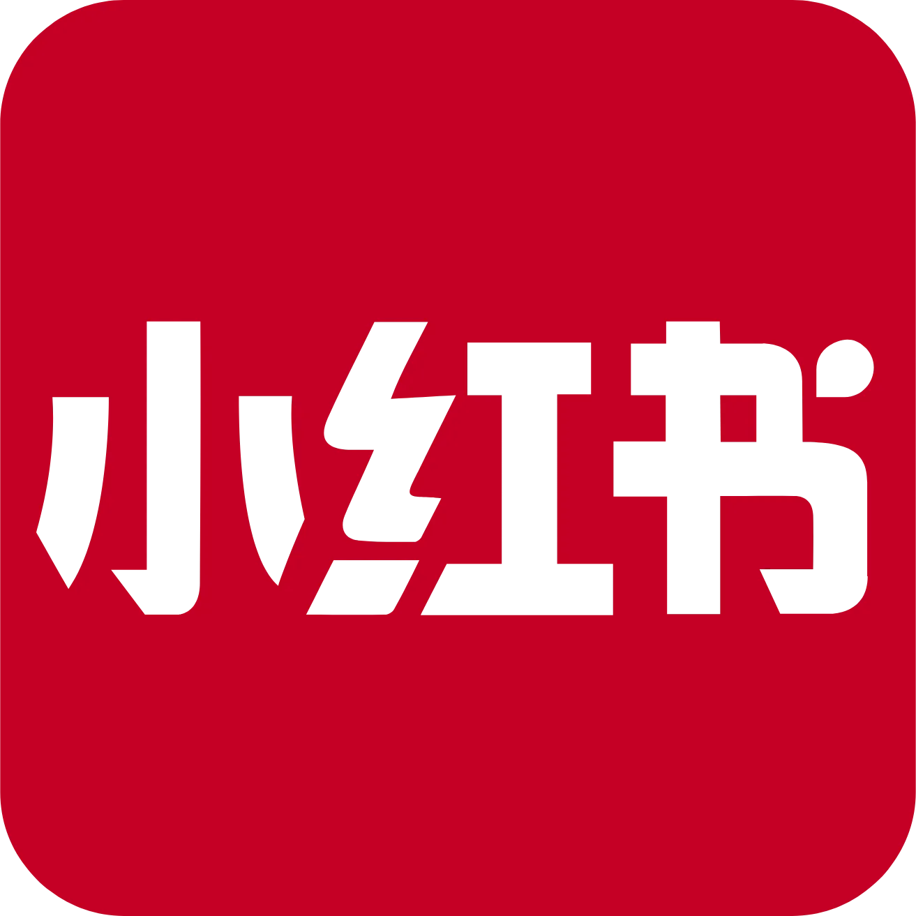 小红书
