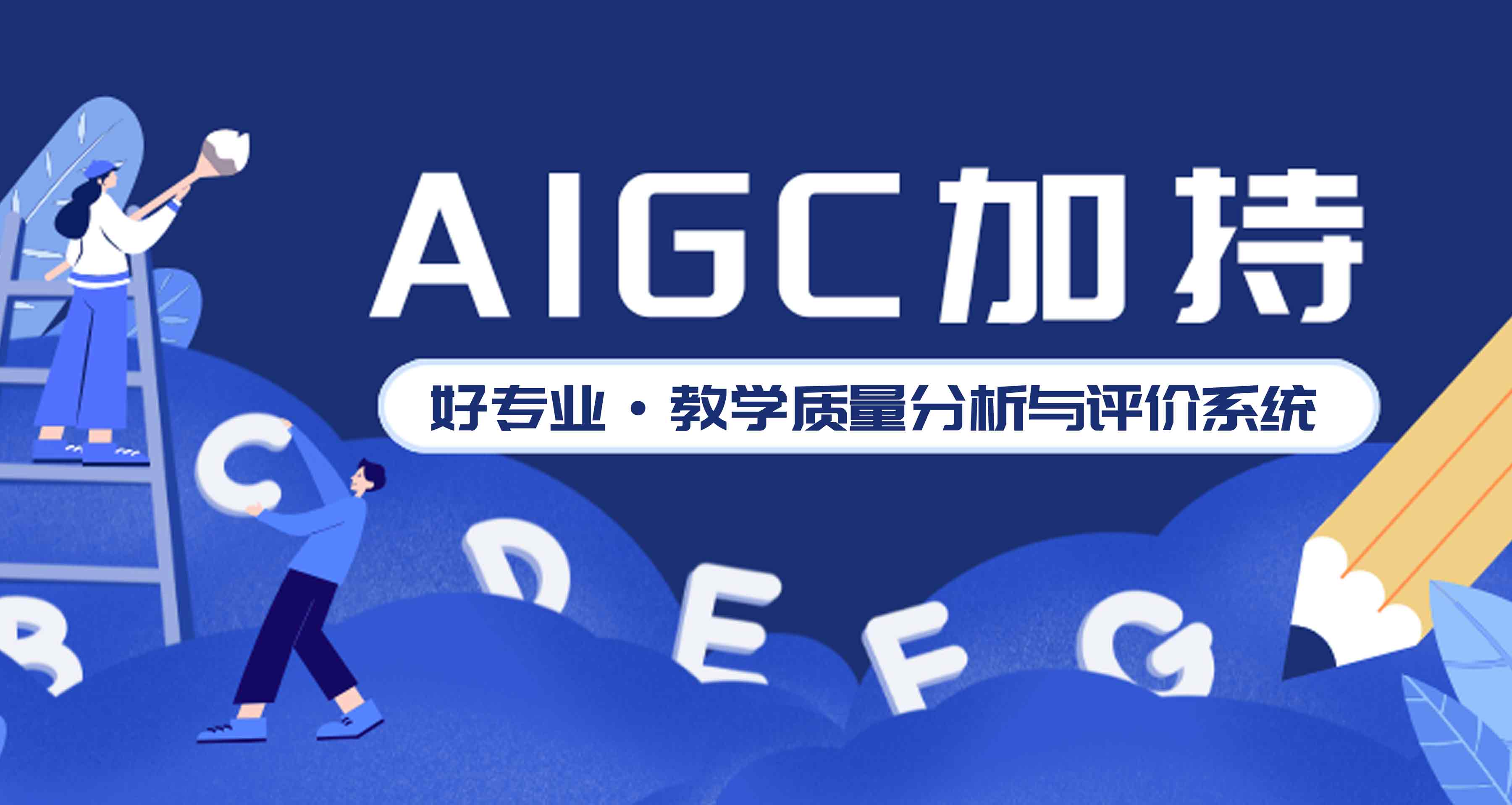 好专业教学评价新升级，AIGC+RAG技术助力教学质量提升