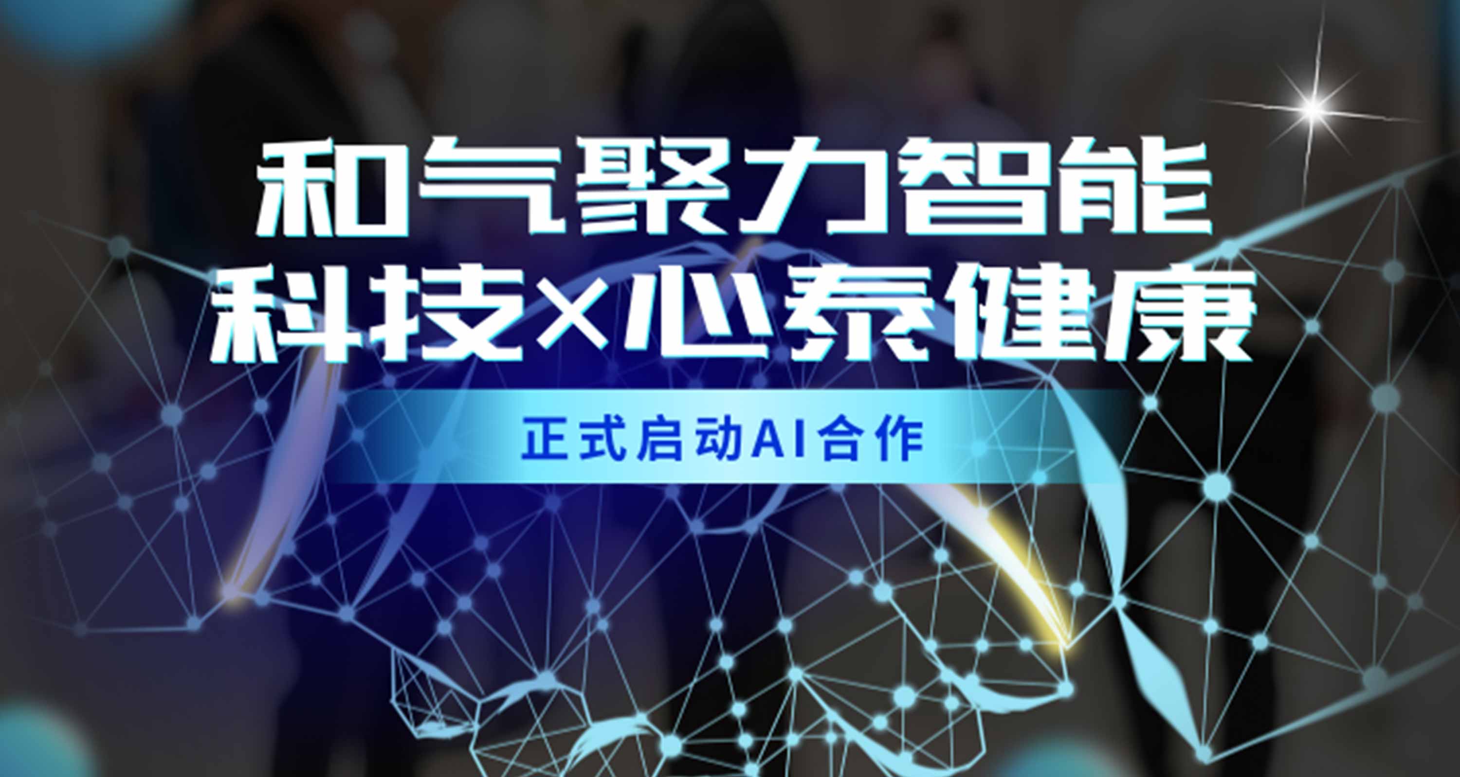 人工智能赋能健康：和气聚力智能科技与心泰健康启动AI合作
