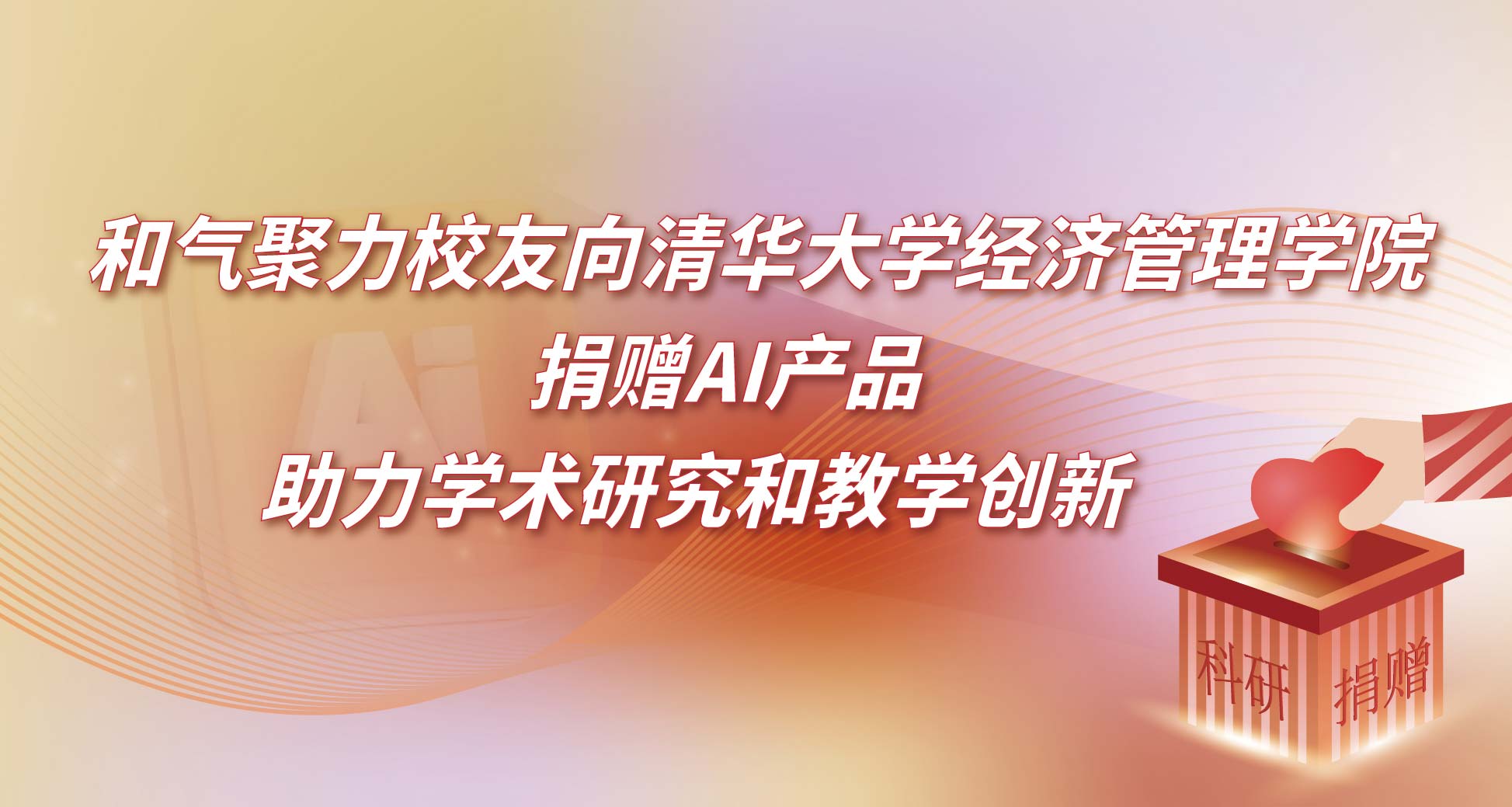 和气聚力校友向清华大学经济管理学院捐赠AI产品，助力学术研究和教学创新