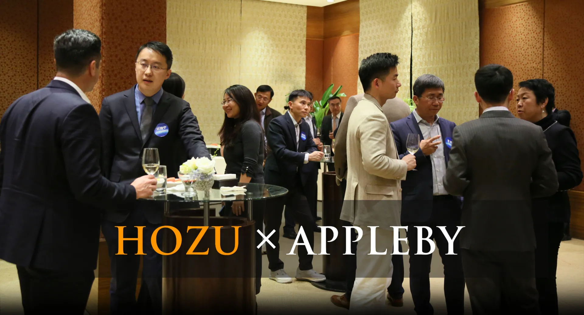 HOZU and Appleby Host Cross-Border Dispute Resolution Evening Drinks Reception