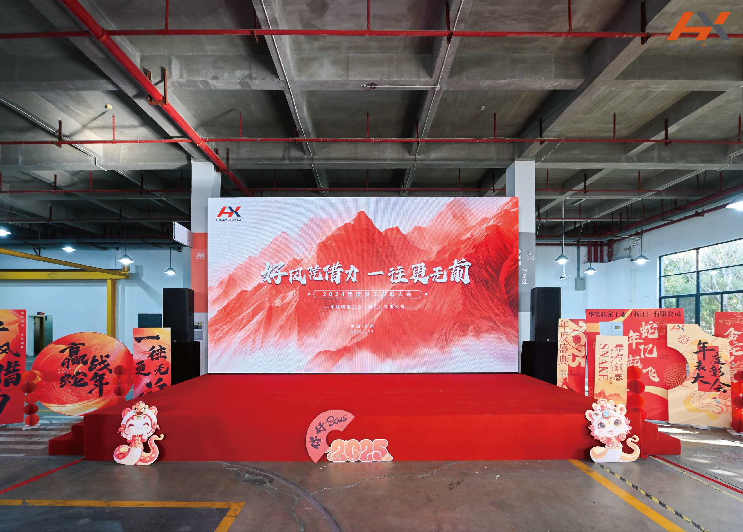 好风凭借力、一往更无前 | 华晓精密年终表彰大会圆满落幕！