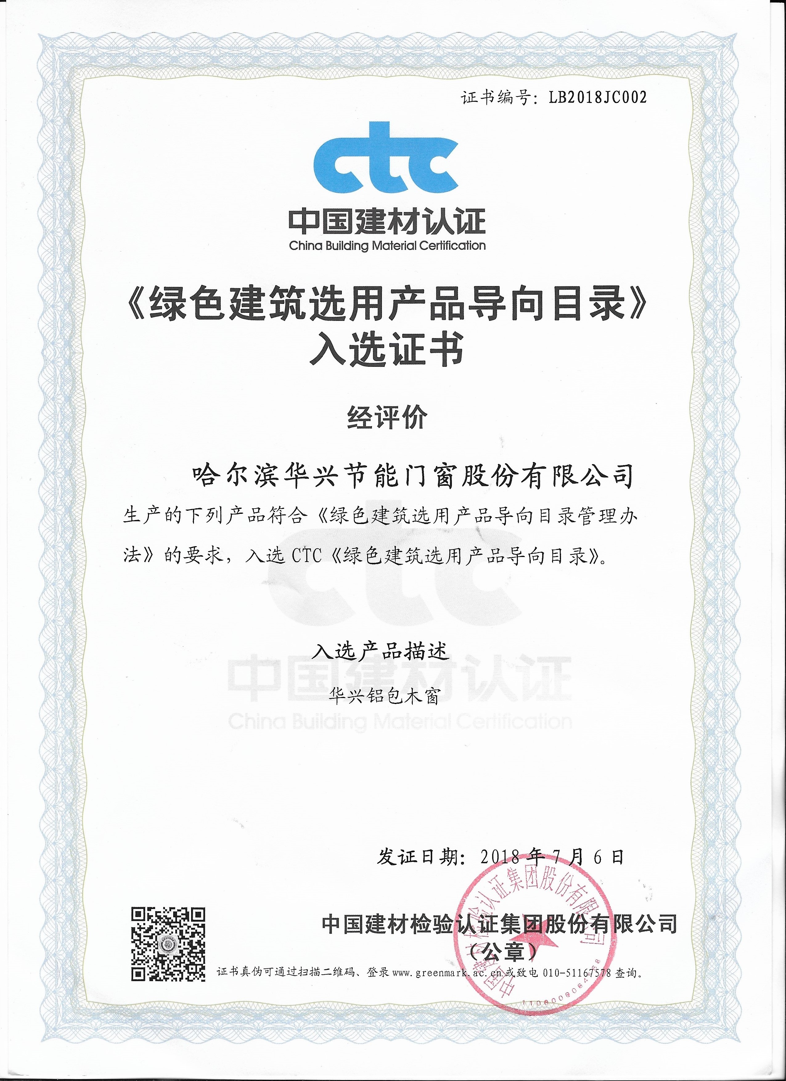 绿色建筑入选证书